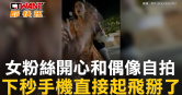 圖說-女粉絲開心和偶像自拍　下秒手機直接起飛掰了