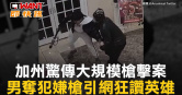 圖說-加州驚傳大規模槍擊案　男奪犯嫌槍引網狂讚英雄