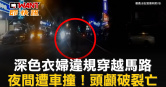 圖說-深色衣婦違規穿越馬路　夜間遭車撞！頭顱破裂亡