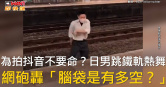 圖說-為拍抖音不要命？日男跳鐵軌熱舞　網砲轟「腦袋是有多空？」