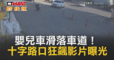 圖說-嬰兒車滑落車道！　十字路口狂飆影片曝光