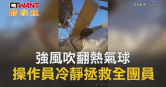 圖說-強風吹翻熱氣球　操作員冷靜拯救全團員
