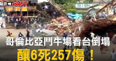 圖說-哥倫比亞鬥牛場看台倒塌　釀6死257傷！