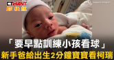 圖說-「要早點訓練小孩看球」　新手爸給出生2分鐘寶寶看柯瑞