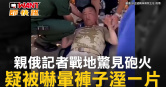 圖說-親俄記者戰地驚見砲火　疑被嚇暈褲子溼一片