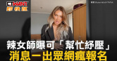 圖說-辣女師曝可「幫忙紓壓」　消息一出眾網瘋報名