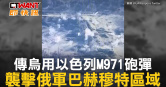 圖說-傳烏用以色列M971砲彈　襲擊俄軍巴赫穆特區域