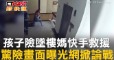 圖說-孩子險墜樓媽快手救援　驚險畫面曝光網掀論戰