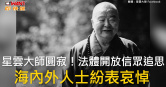 圖說-星雲大師圓寂！法體開放信眾追思　海內外人士紛表哀悼