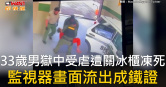 圖說-33歲男獄中受虐遭關冰櫃凍死　監視器畫面流出成鐵證
