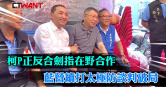 圖說-柯P正反合劍指在野合作　藍營續打太極防談判破局