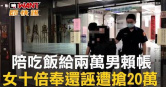 圖說-陪吃飯給兩萬男賴帳　女十倍奉還誣遭搶20萬