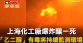 圖說-上海化工廠爆炸釀一死　「乙二醇」有毒 將持續監測環境