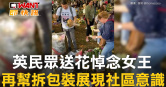 圖說-英民眾送花悼念女王　再幫拆包裝展現社區意識