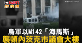 圖說-烏軍以M142「海馬斯」　襲頓內茨克市議會大樓