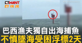 圖說-巴西漁夫獨自出海捕魚　不慎墜海受困浮標2天
