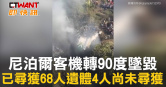圖說-尼泊爾客機轉90度墜毀  已尋獲68人遺體4人尚未尋獲