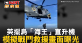 圖說-英援烏「海王」直升機　模擬戰鬥救援畫面曝光