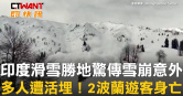 圖說-印度滑雪勝地驚傳雪崩意外　多人遭活埋！2波蘭遊客身亡
