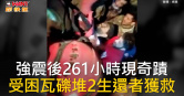圖說-強震後261小時現奇蹟　受困瓦礫堆2生還者獲救