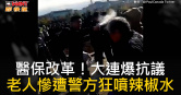 圖說-醫保改革！大連爆抗議　老人慘遭警方狂噴辣椒水