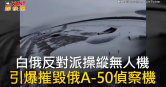 圖說-白俄反對派操縱無人機　引爆摧毀俄A-50偵察機