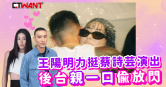 圖說-王陽明力挺蔡詩芸演出　後台「親一口」偷放閃