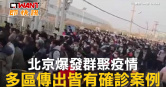圖說-北京爆發群聚疫情　多區傳出皆有確診案例