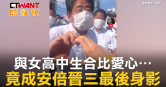 圖說-與女高中生合比愛心⋯竟成安倍晉三最後身影