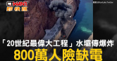 圖說-「20世紀最偉大工程」水壩傳爆炸　800萬人險遇缺電危機