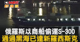 圖說-俄羅斯以商船偷運S-300　通過黑海已達新羅西斯克