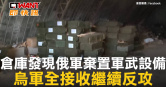 圖說-倉庫發現俄軍棄置軍武設備　烏軍全接收繼續反攻
