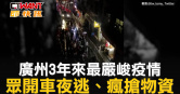 圖說-廣州3年來最嚴峻疫情　眾開車夜逃、瘋搶物資