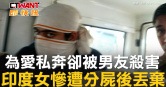 圖說-為愛私奔卻被男友殺害　印度女慘遭分屍後丟棄