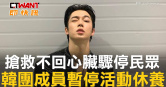 圖說-搶救不回心臟驟停民眾　韓團成員暫停活動休養