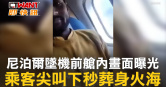 圖說-尼泊爾墜機前艙內畫面曝光  乘客尖叫下秒葬身火海