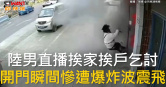 圖說-陸男直播挨家挨戶乞討　開門瞬間慘遭爆炸波震飛