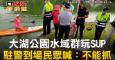 圖說-大湖公園水域群玩SUP　駐警到場民眾喊：不能抓