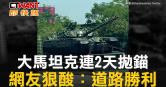 圖說-大馬坦克連2天拋錨　網友狠酸：道路勝利