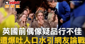 圖說-英國前偶像疑品行不佳　遭爆吐人口水引網友論戰
