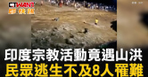 圖說-印度宗教活動竟遇山洪　民眾逃生不及8人罹難