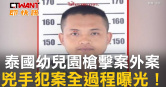 圖說-泰國幼兒園槍擊案外案　兇手犯案全過程曝光！