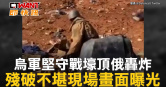 圖說-烏軍堅守戰壕頂俄轟炸　殘破不堪現場畫面曝光