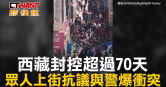 圖說-西藏封控超過70天　眾人上街抗議與警爆衝突