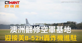 圖說-澳洲翻修空軍基地 迎接美B-52H轟炸機進駐