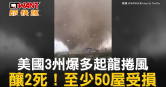 圖說-美國3州爆多起龍捲風　釀2死！至少50屋受損