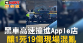 圖說-黑車高速撞進Apple店　釀1死19傷現場混亂