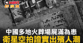 圖說-中國多地火葬場屍滿為患　衛星空拍證實出殯人潮