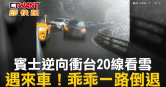 圖說-賓士逆向衝台20線看雪　遇來車！乖乖一路倒退