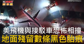 圖說-美飛機與接駁車恐怖相撞  地面殘留數條黑色胎痕